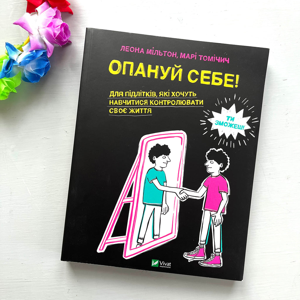 Omslag till Opanui sebe (Ta makten på Ukrainska) - Bok 13+ år - OLIKA förlag - Författare: Leone Milton och Marie Tomicic